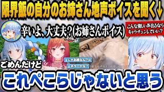 りりかとの限界飯のぺこらお姉さん地声ボイスを聞きこの声は自分じゃないと語るぺこらｗ【ホロライブ切り抜き/兎田ぺこら】