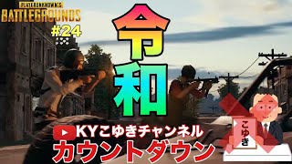 【PUBG】♯24 自分..令和カウントダウンどんかつ放送いいっすか？【KYこゆき生放送】