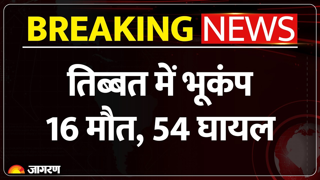 Tibet Earthquake: तिब्बत में 7.0 तीव्रता का भीषण भूकंप, 16 की मौत, 300 से ज्यादा घर तबाह