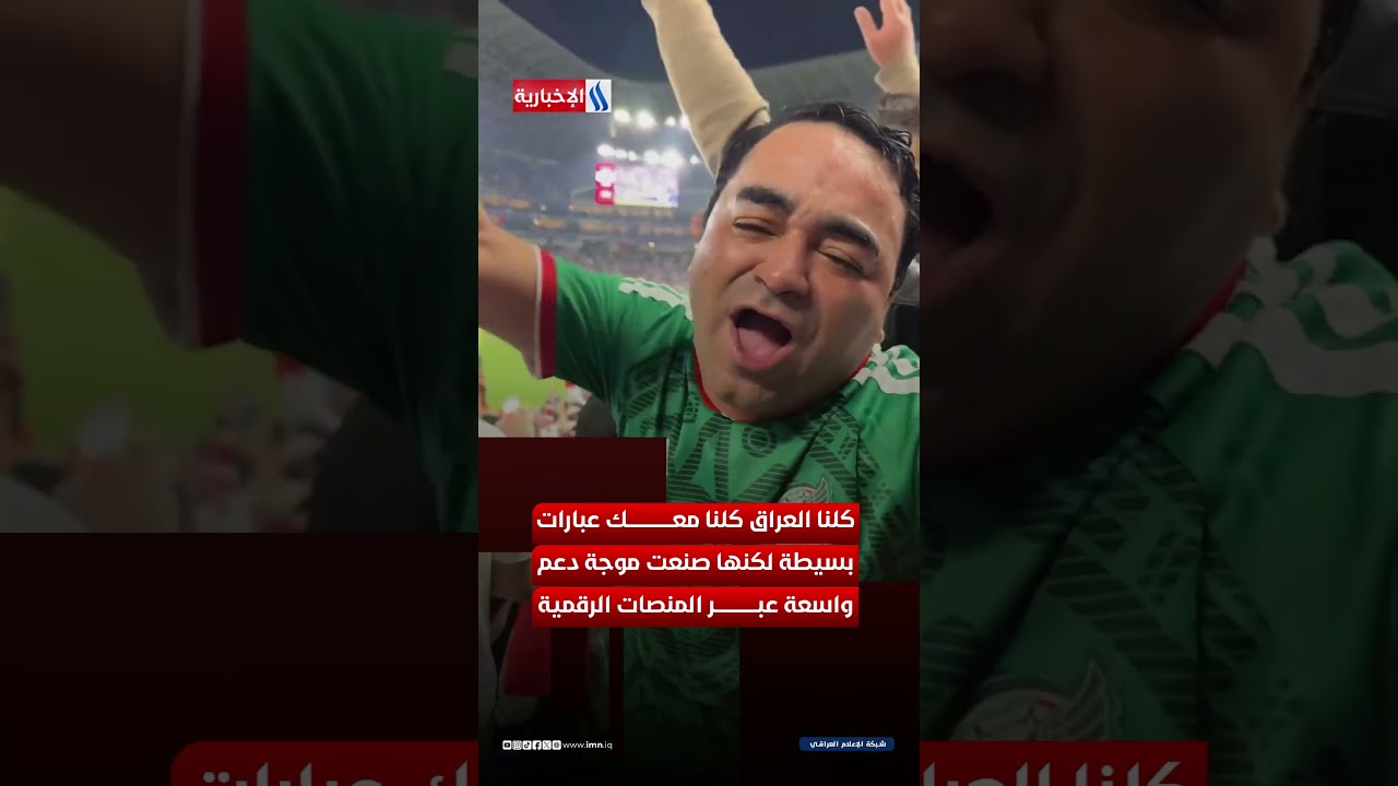 فيديو | مكسيكو تغني لبغداد… وصوت الحب يعبر القارات