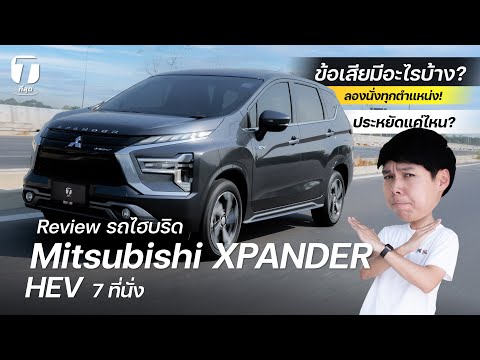 เจาะลึกข้อดี-ข้อเสีย! รีวิว Mitsubishi XPANDER HEV ไฮบริด 7 ที่นั่ง จะประหยัดแค่ไหนกัน? - [ที่สุด]