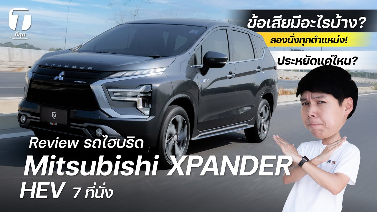 เจาะลึกข้อดี-ข้อเสีย! รีวิว Mitsubishi Xpander HEV ไฮบริด 7 ที่นั่ง จะประหยัดแค่ไหนกัน?