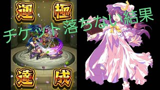 モンスト毎日投稿12日目 チケット落ちないと副産物でこいつが運極になる･･･