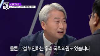 [100분토론] MBC 본진에서 맞붙은 '대통령 비속어 논란'