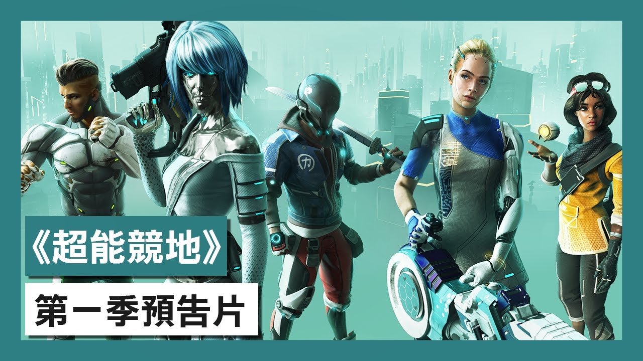 育碧宣佈免費吃雞遊戲《超能競地》將於8月11日登陸PS4/Xbox One/PC平台! Maxresdefault