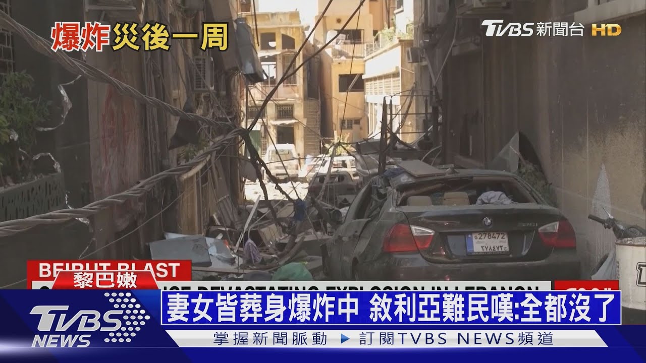 黎巴嫩政府在空轉! 爆炸七天後重建進度「零」