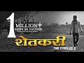 शेतकरी:The Struggle || Kali Mati song Videocover || (Ajay-Atul)|Sachin Phadtare (Patil)|Mayur Jagtap