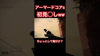 アーマードコア6初見◯しww