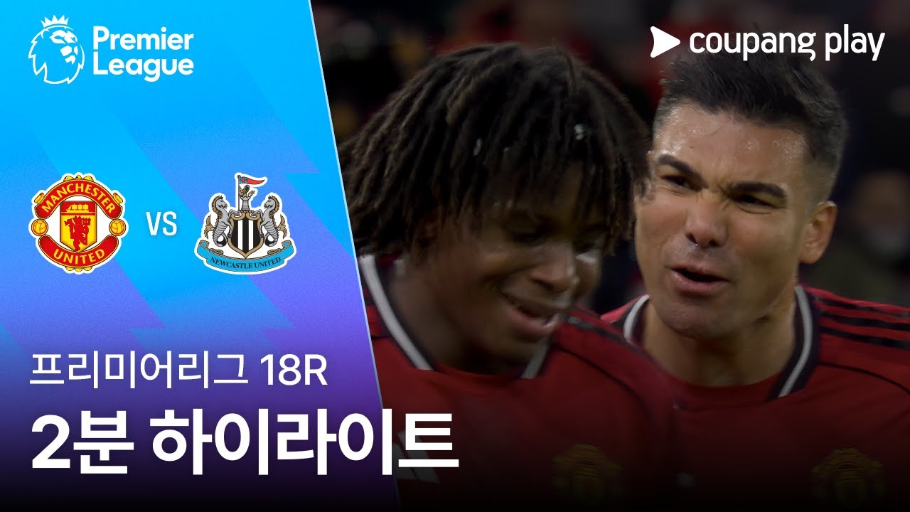 [프리미어리그] 18R 맨유 vs 뉴캐슬 2분 하이라이트