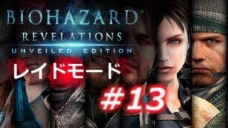 【レイドモード#13】バイオハザード リベレーションズ アンベールド エディション プレイ動画