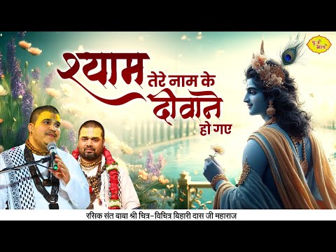 श्याम तेरे नाम के दीवाने हो गए लिरिक्स