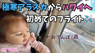 【ワンオペハワイ】アラスカ→初ハワイ長距離フライトは想像以上でした😂　#一歳