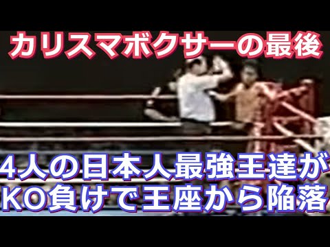【壮絶】カリスマ世界王者がKOされた試合(ボクシング)