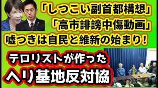 【日本保守党】島田氏が指摘「脱炭素原理主義」/現場で頑張る保守党/保守活ボランティアチームの活動/嘘つきは自民と維新の始まり！「副首都構想」「高市誹謗中傷動画」/テロリストが作った反対協
