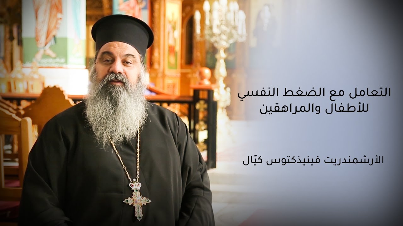 كيف تتعامل العائلة مع الضغط النفسي الذي يواجه الأطفال والمراهقين؟