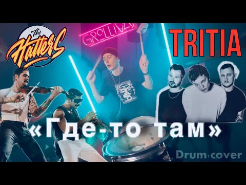The Hatters x TRITIA | “Где-то Там” drum cover 2025 @THEHATTERSBAND @Tritiaband