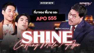 Shine - Katanyu Tonight อาโป – มาย