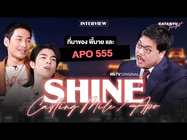 Katanyu Tonight อาโป - มาย