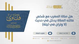 صورة هل صلاة المغرب مع شخص فاتته الصلاة يدخل في حديث (لا وتران في ليلة)  - الشيخ عبدالرحمن البراك (10977)