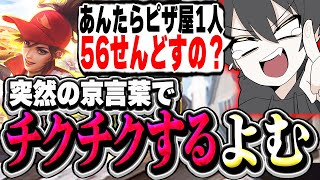 【京言葉チクチク】関西出身のよむがエセ京都弁で大暴れ!【LOL/切り抜き】