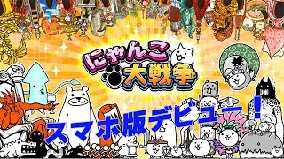 【スマホ版デビュー！】にゃんこ大戦争♯１【 battle cats】