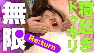 【過激】寝起きドッキリ！激痛足つぼ&電気ショック&水かけ攻撃&深夜の突然胴上げ【無限シリーズ】女性グループYouTuberうらきす