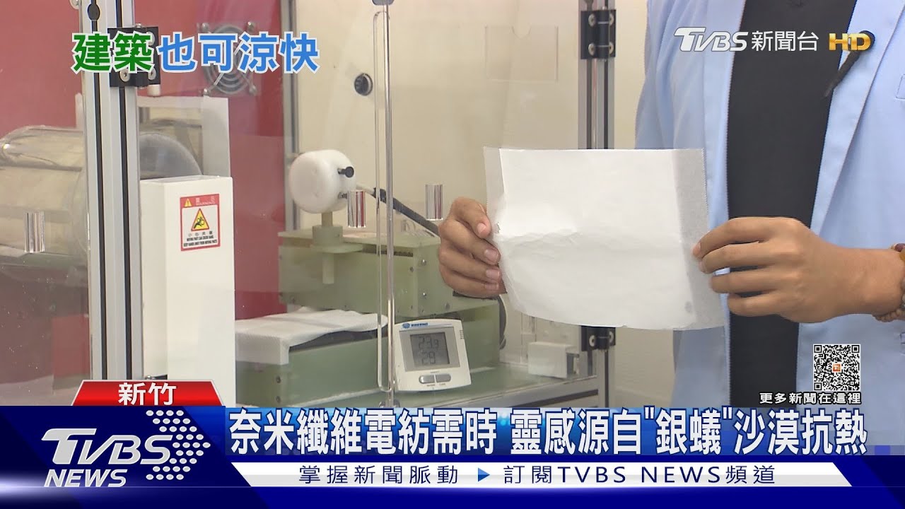 建築的涼感衣! 清大團隊師法銀蟻研發「超冷奈米纖維」