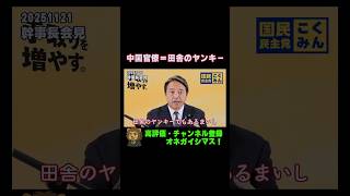 田舎のヤンキーかよ・・・とぶった切る榛葉幹事長【国民民主党・榛葉幹事長会見切り抜き】 #shorts