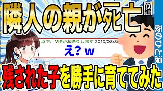 【2ch名作感動スレ】隣人の親がタヒ亡。残された美少女を5年間勝手に育てた結果…【ゆっくり解説】