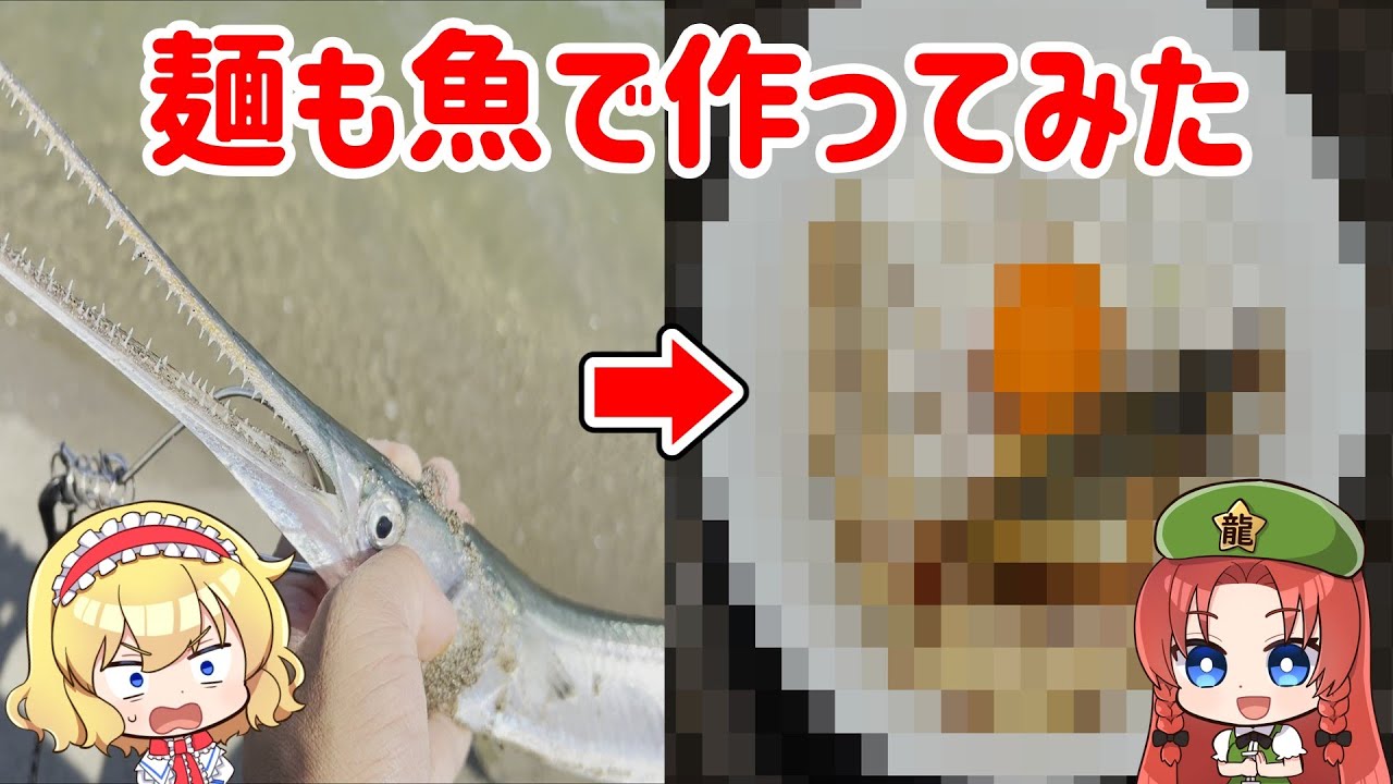 【ゆっくり実況】魚集めて油そば作る【ゆっくり料理】【ゆっくり解説】