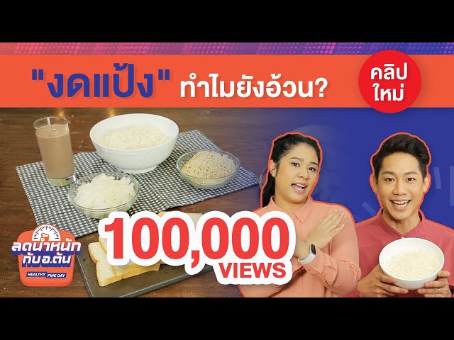 งดแป้งทำไมยังอ้วน เหตุผลที่งดแป้ง ลดน้ําหนักไม่ได้ผล – Healthy Fine Day ลดน้ำหนักกับ อ.ต้น [EP.3]