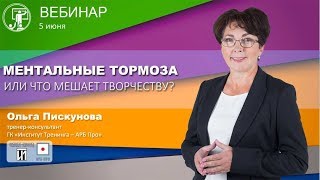 Ментальные тормоза или что мешает творчеству