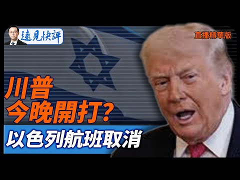 川普今晚開打？以色列航班取消【每日直播精華】遠見快評｜2026.01.23 @靖遠開講