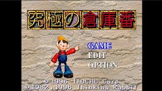 Kyuukyoku no Soukoban - Sony PlayStation - Intro &amp; Title Screen