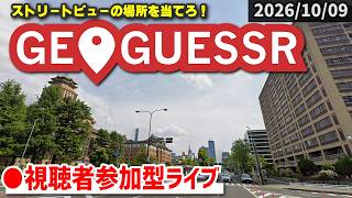 【GeoGuessr】みんなで場所当てクイズに挑戦！ [2026/10/09]