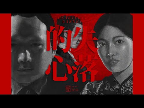 失落的心 | Heartless Garnet「Short Film」