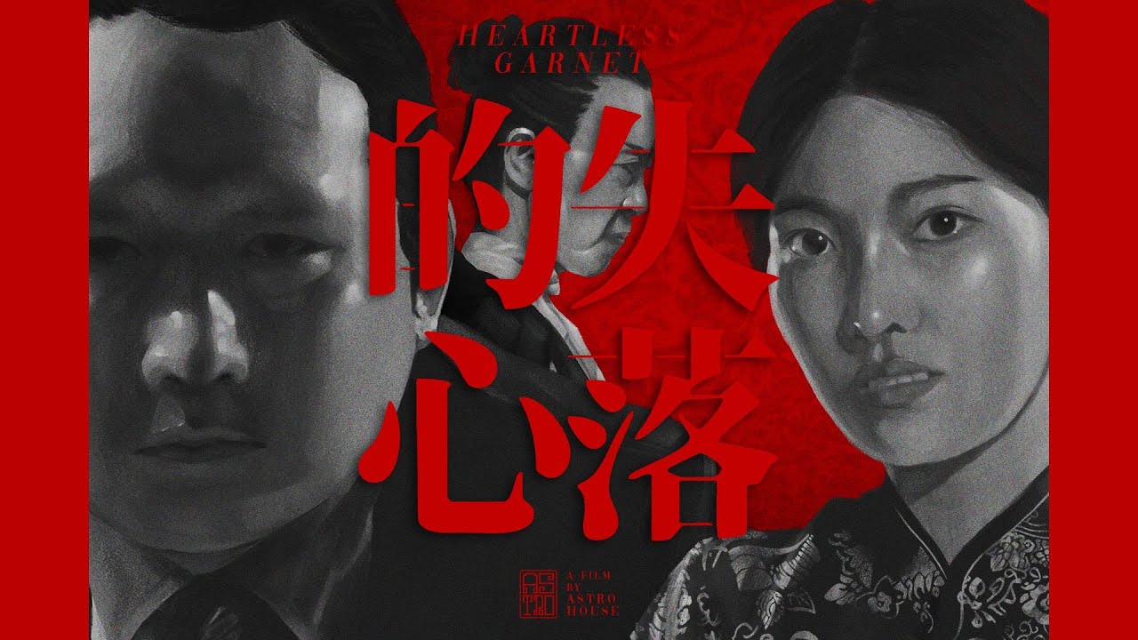 失落的心 | Heartless Garnet「Short Film」