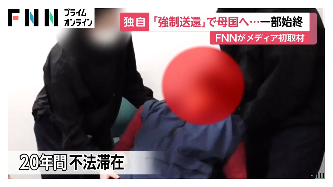 不法滞在外国人の強制送還を初密着取材…「連行します」飛行機内で四方囲み現地まで職員同行も費用はすべて税金（2026年02月02日）