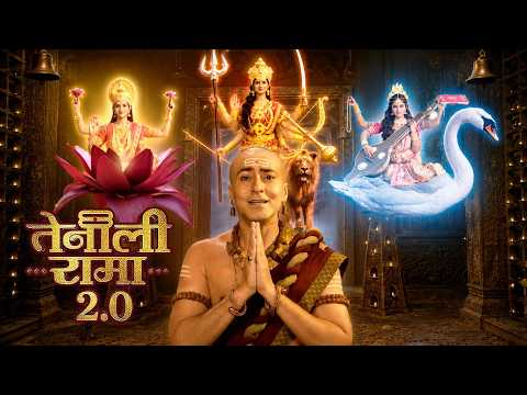Rama से क्रोधित हुई देवी माँ | तेनाली रामा | New Episode 2026