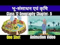 भूसंसाधन तथा कृषि Class 12 Geography Chapter 5 Book 2 One Shot Explana