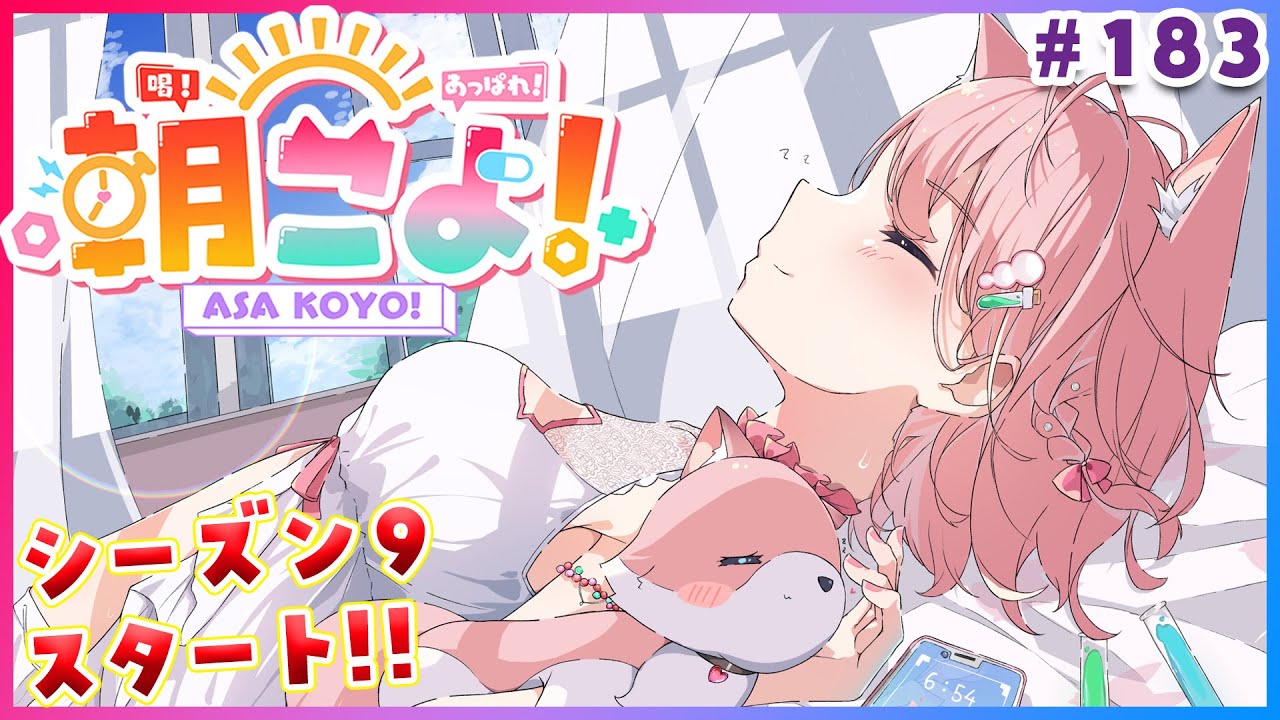 【 #朝こよ 】200回目や3周年に向かうシーズン9スタート！火曜日の朝は朝こよ～っ☀ #183 【博衣こより/hololive】