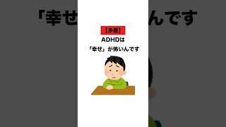 【矛盾】ADHDは「幸せ」が怖いんです【雑学】ADHD/HSPの生存戦略