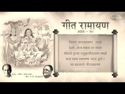 गीत रामायण (Vol. 10) / Geet Ramayana (Vol. 10)