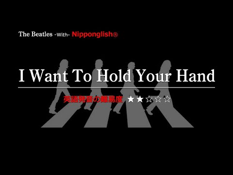 【カタカナで歌える洋楽】I Want To Hold Your Hand・The Beatles ▼世界で通じる英語力で人生を変えたい方は、今すぐ概要欄をチェック！