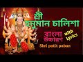 হনুমান চালিশা হনুমান চালিশা বাংলা Hanuman 