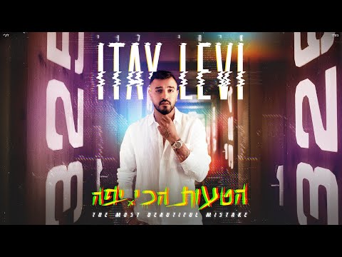 Video thumbnail for Hata’ut Hachi Yafa - הטעות הכי יפה