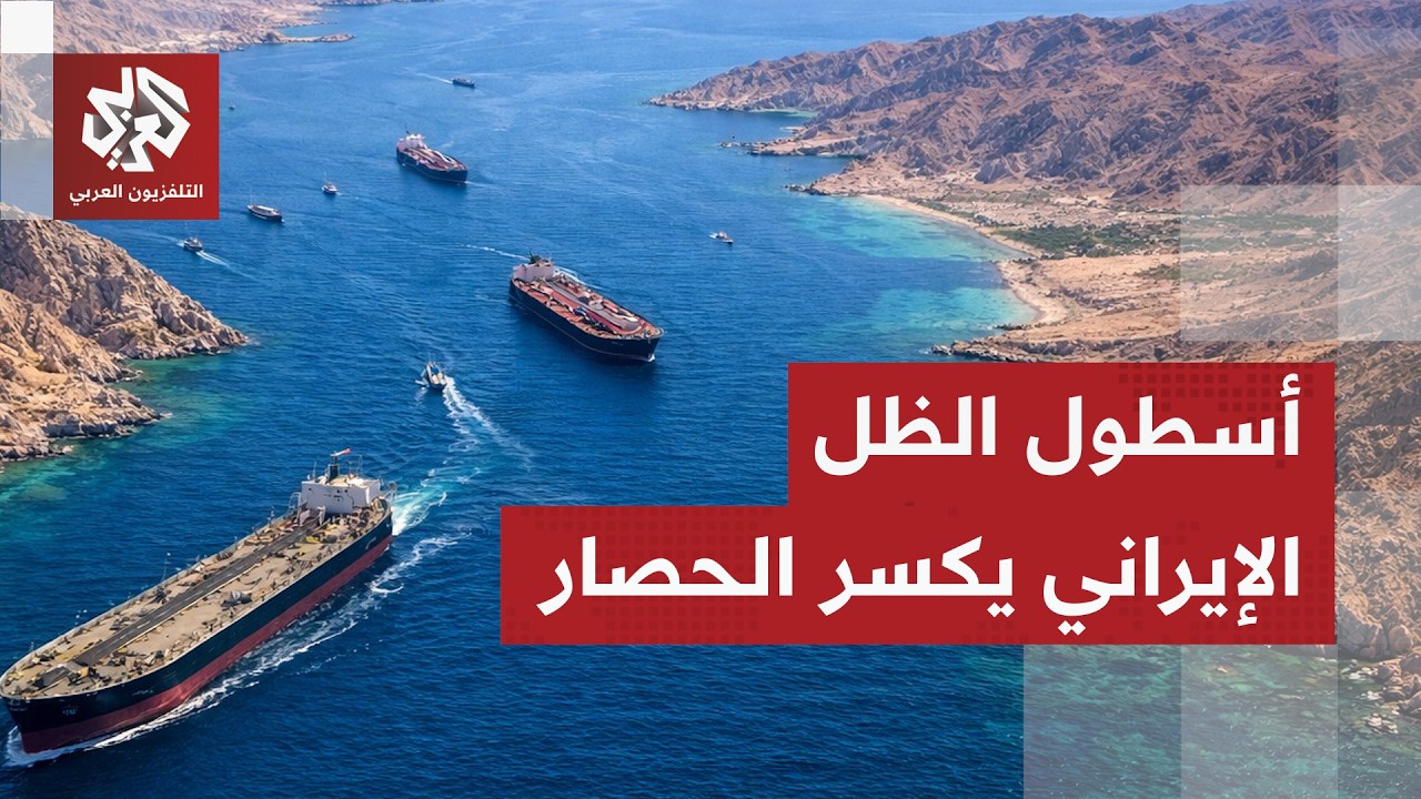 مضيق هرمز خارج السيطرة.. تحقيق يكشف خدعة أسطول الظل الإيراني لكسر الحصار الأم