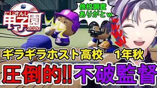 1年秋の大会で力の差がありすぎてテンションMAXな不破監督www #にじさんじ切り抜き #不破湊切り抜き #にじさんじ甲子園