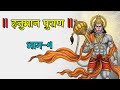 Hanuman Puran Part 4 Lanka Entry Meeting Sita The Burning Of Lanka Hanuman Puran