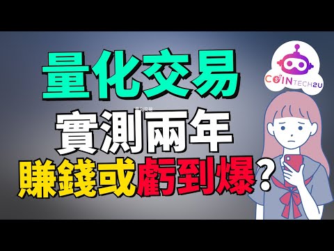 (兩年實測分享) 量化交易兩年幫我賺了多少錢？幣圈新手完全不會分析盤面也能賺錢？